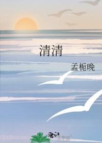 清清否认性骚扰