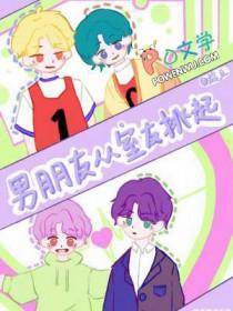 室友的男朋友结局