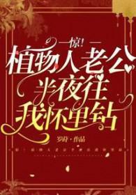 植物人老公突然亲我了