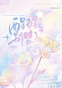 醒醒别睡了by百度