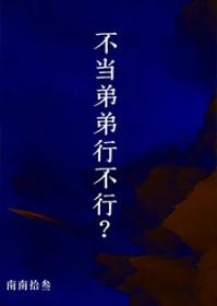 不当弟弟行不行免费阅读