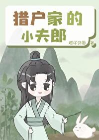 猎户家的小夫郎作者鱼百百