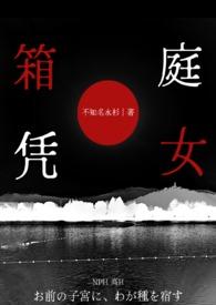 箱庭贵族(笑)