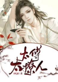 太傅太撩人by颜
