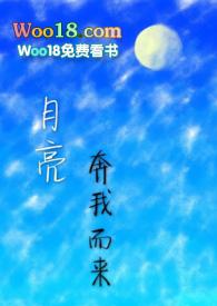 月亮奔我而来年下1v1