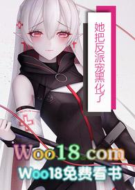 她把反派宠到黑化瞌睡