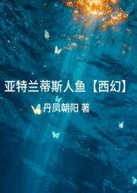 亚特兰蒂斯和人鱼的关系