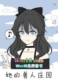 她的兽人庄园免费阅读