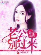 娇宠甜妻总裁老公别这样全文免费阅读