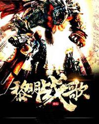 黎明战歌飞剑传奇