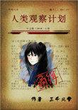 人类观察计划讲的是什么