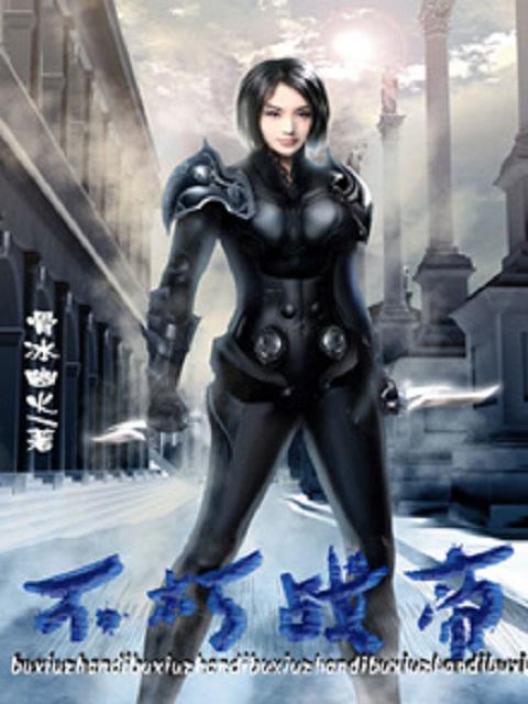 异域不朽者帝族