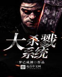 大杀戮系统有没有女主