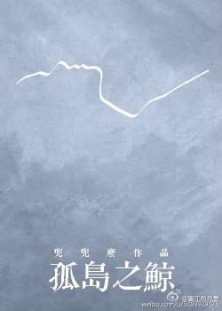 孤岛之鲸肉段
