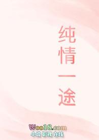 纯情一途1v2番外