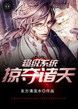 超级系统掠夺诸天第二部