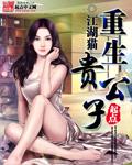 古代贵公子重生
