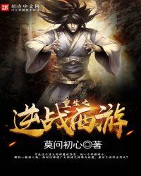 重生之逆战西游在线阅读