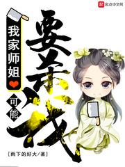 我家师姐可能要杀我精校版