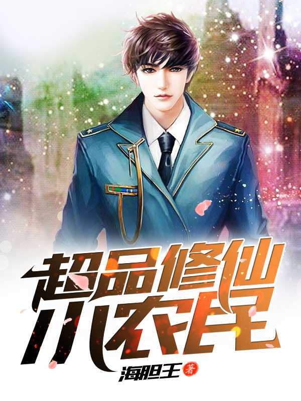 超品修仙小神农