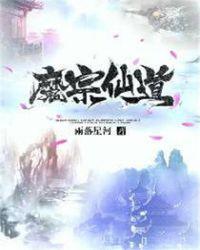 仙道魔踪