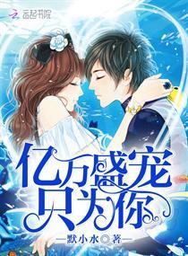 亿万盛宠只为你听书