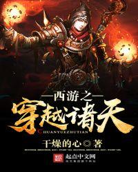 西游之穿越诸天起点