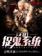 无敌捉鬼排行榜