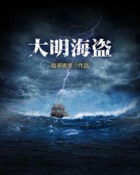 大明海盗之七星宝石