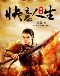 我的快意人生全文免费阅读