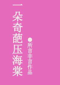 一枝海棠压梨花