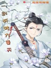 一剑斩破九重天短剧