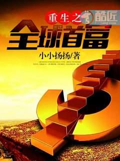 重生之全球首富人
