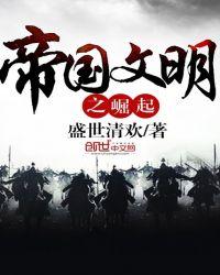 文明之帝国崛起txt