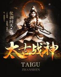 太古战神人物介绍