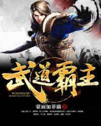 武道霸主从练刀开始龙