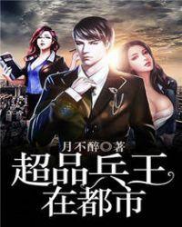 超品兵王在都市宋如媚