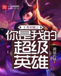 你是我的荣耀和王者荣耀有什么关系