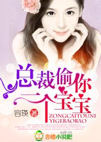 偷走总裁的宝宝免费