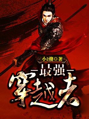 最强穿越者329章