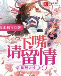 腹黑大神挖墙脚免费阅读