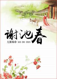 谢池春双姓