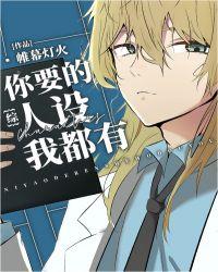 你要的人设我都要