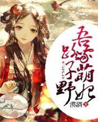 唔家萌妃路子野