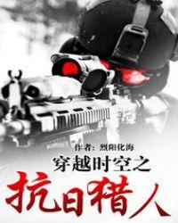 穿越时空之抗日猎人 烈阳化海