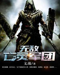 亡灵军团纵横玄幻世界