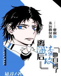 离婚后渣攻他自闭了 作者悬刀