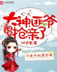 大神匪爷又来抢亲了