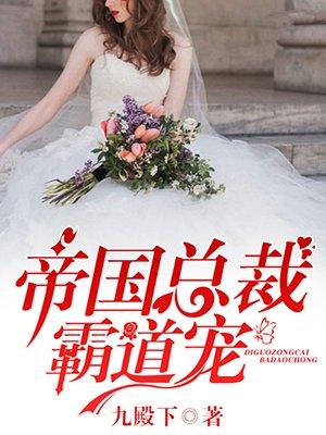 帝国总裁霸道宠米奈奈战刑