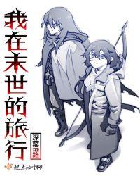 我在末世求生记全文免费阅读